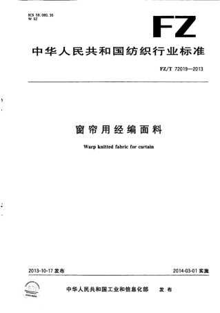 FZT 72019-2013 窗帘用经编面料.pdf