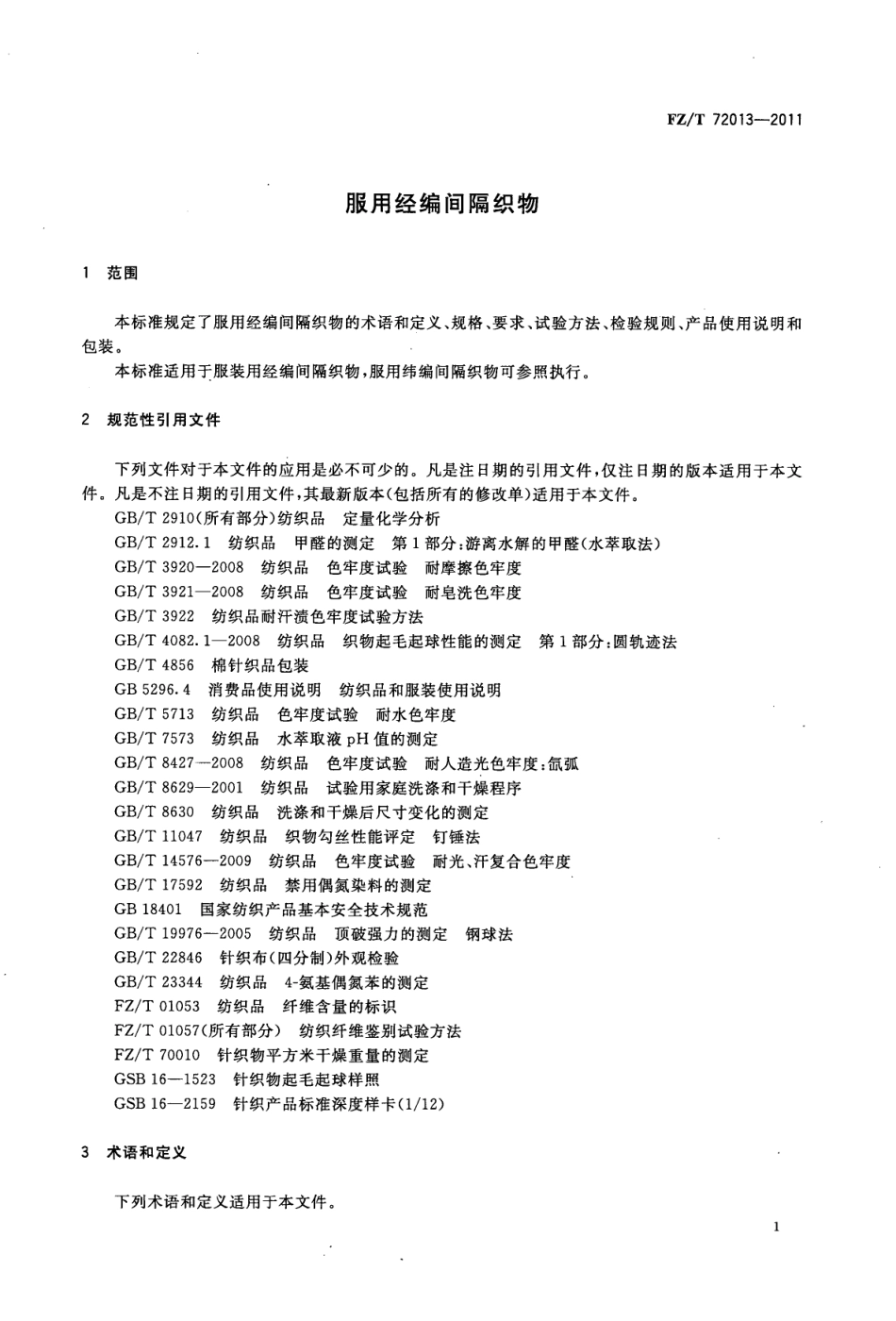 FZT 72013-2011 服用经编间隔织物.pdf_第3页