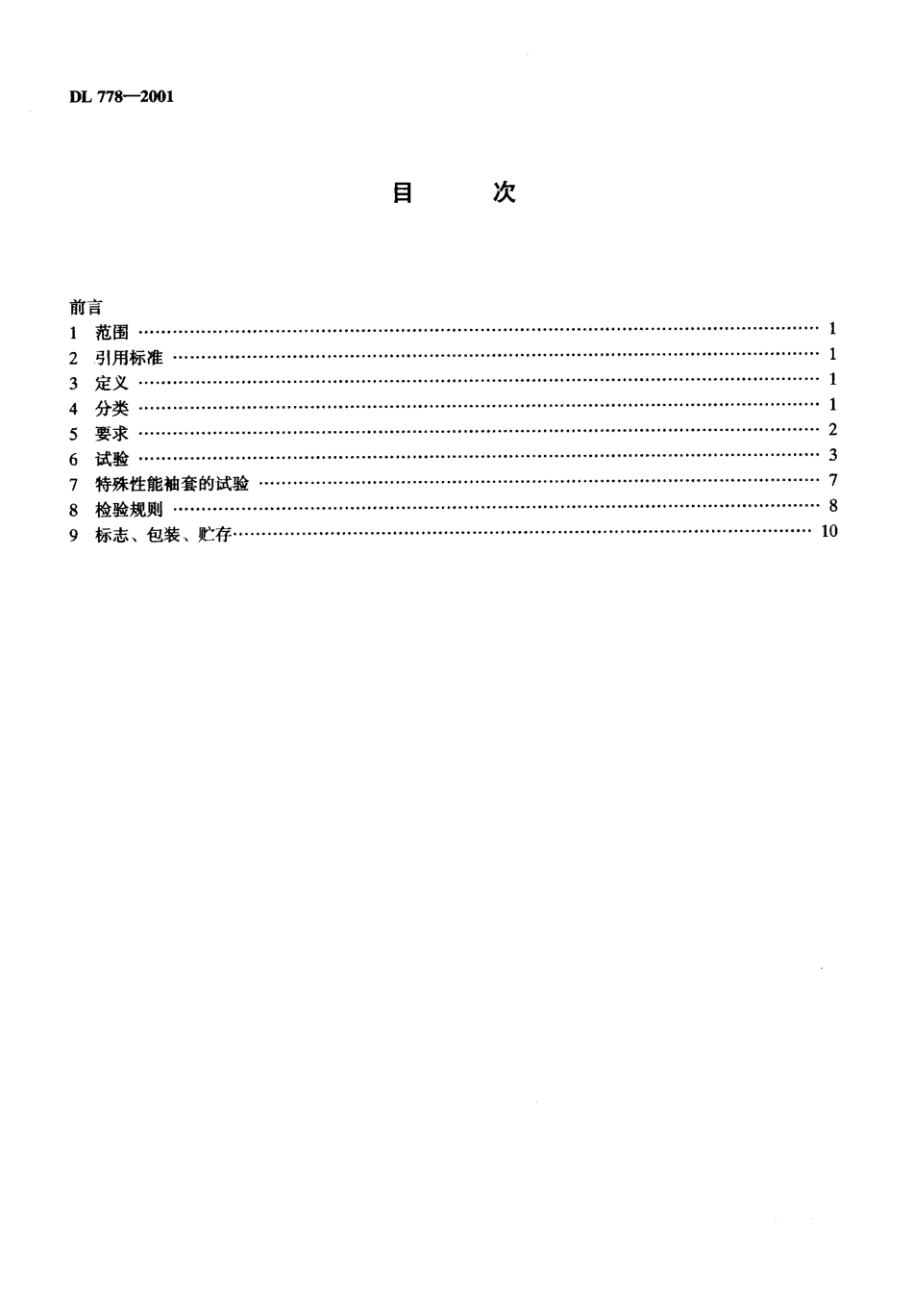 DL 778-2001 带电作业用绝缘袖套.pdf_第3页