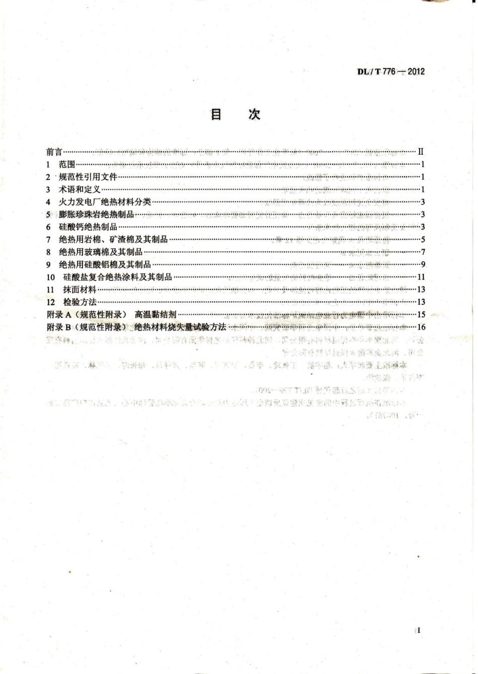DLT 776-2012 火电厂绝热材料.pdf_第2页
