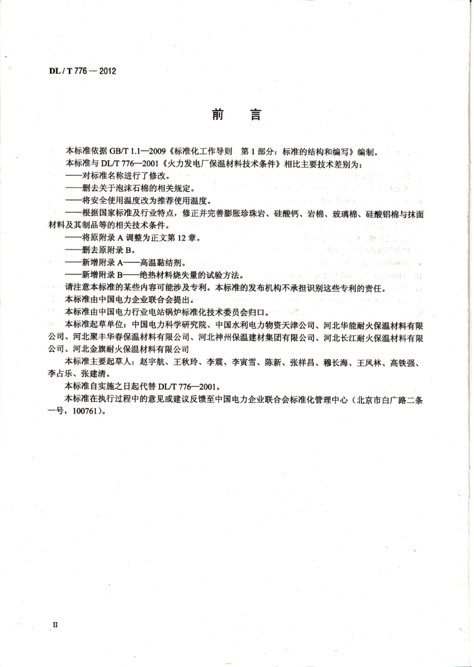 DLT 776-2012 火电厂绝热材料.pdf_第3页