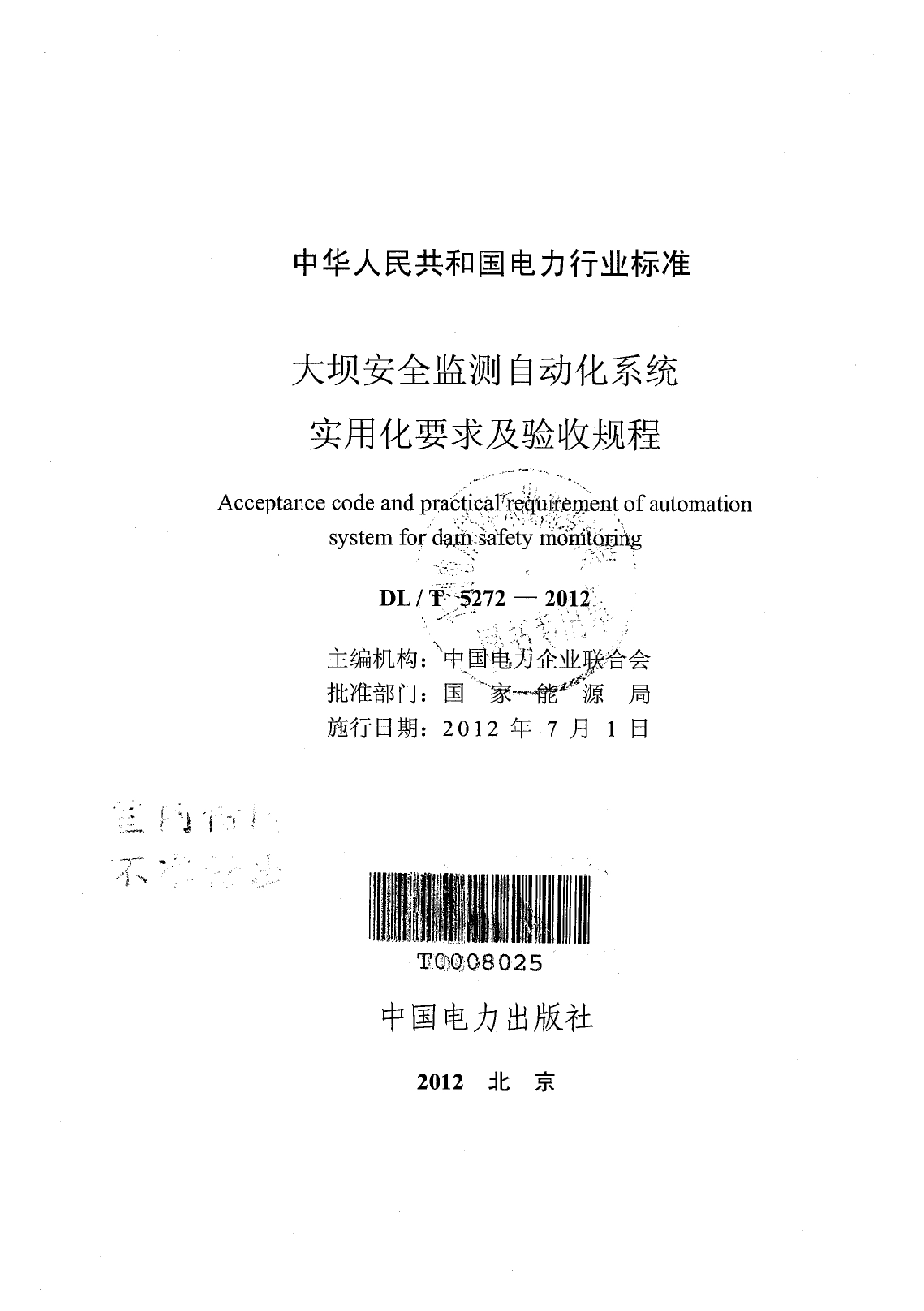 DLT 5272-2012 大坝安全监测自动化系统实用化要求及验收规程.pdf_第2页