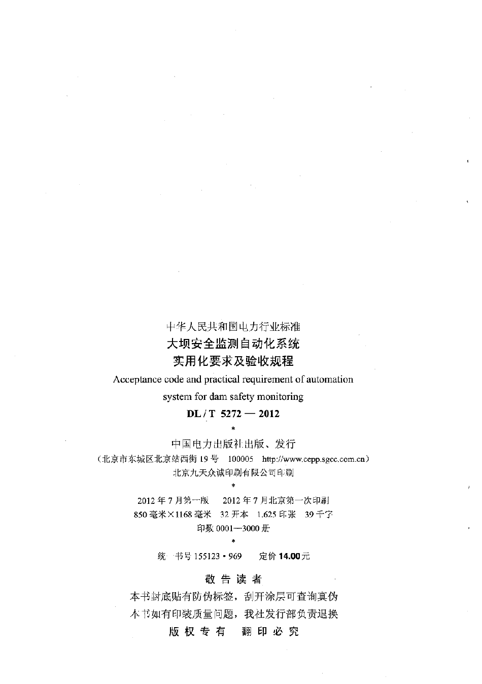 DLT 5272-2012 大坝安全监测自动化系统实用化要求及验收规程.pdf_第3页