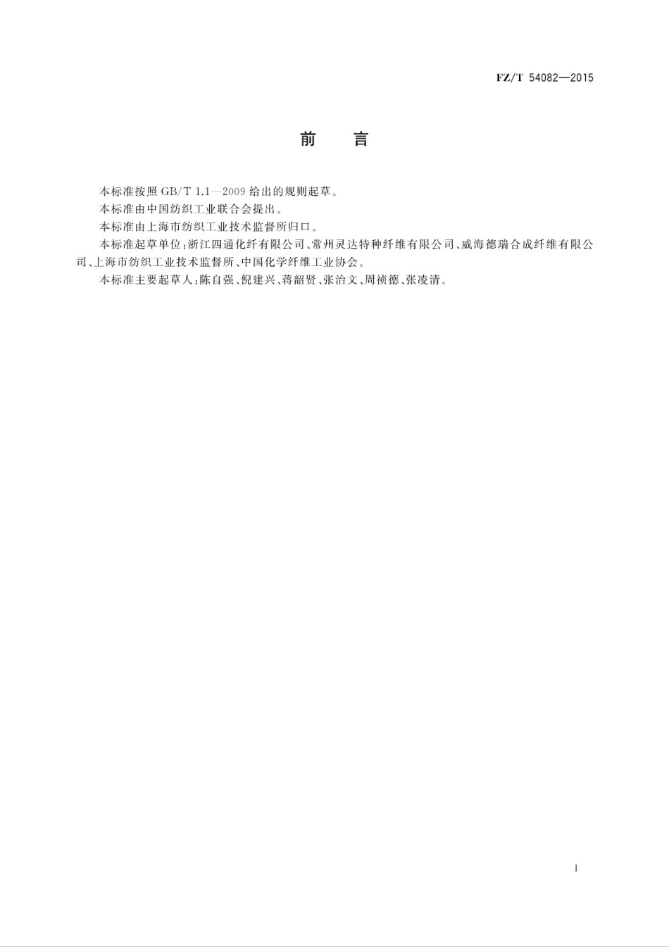 FZT 54082-2015 锦纶6膨体长丝(BCF).pdf_第3页