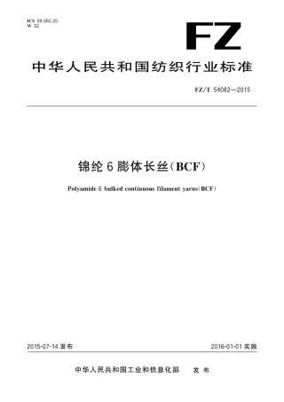 FZT 54082-2015 锦纶6膨体长丝(BCF).pdf