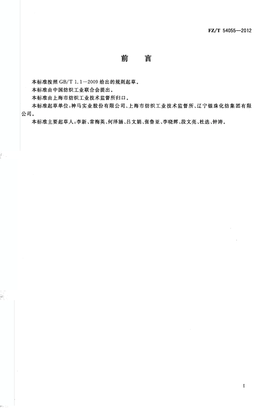 FZT 54055-2012 缝纫线用锦纶66牵伸丝.pdf_第2页