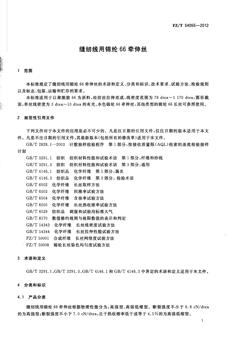 FZT 54055-2012 缝纫线用锦纶66牵伸丝.pdf_第3页