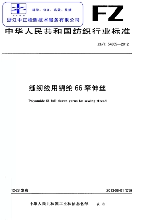 FZT 54055-2012 缝纫线用锦纶66牵伸丝.pdf