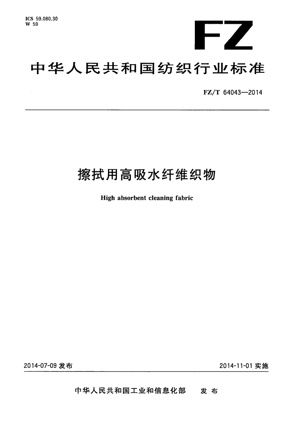 FZ∕T 64043-2014 擦拭用高吸水纤维织物.PDF_第1页