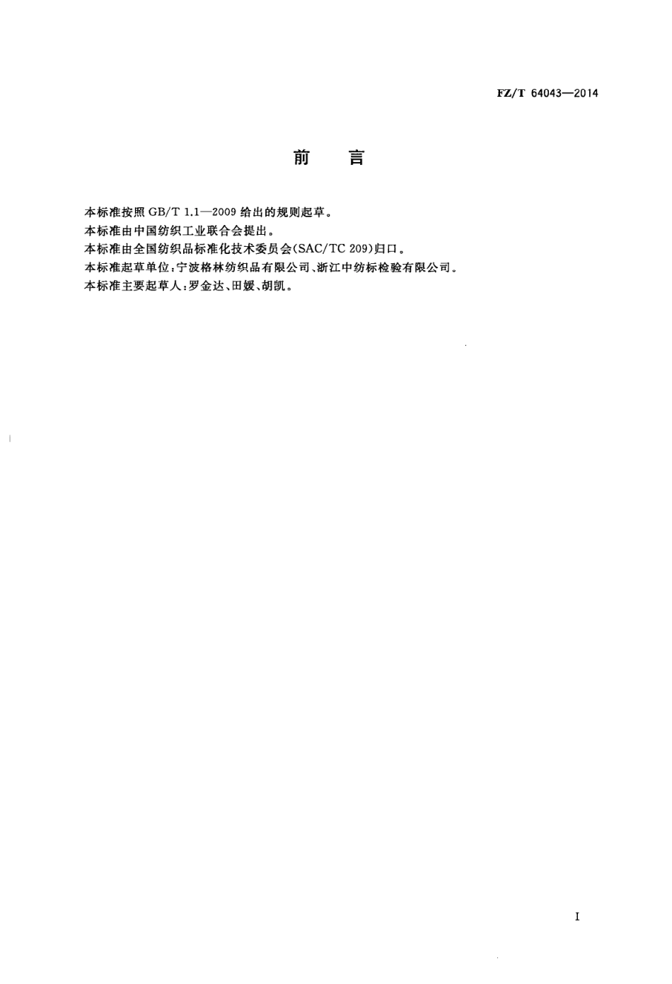 FZ∕T 64043-2014 擦拭用高吸水纤维织物.PDF_第2页