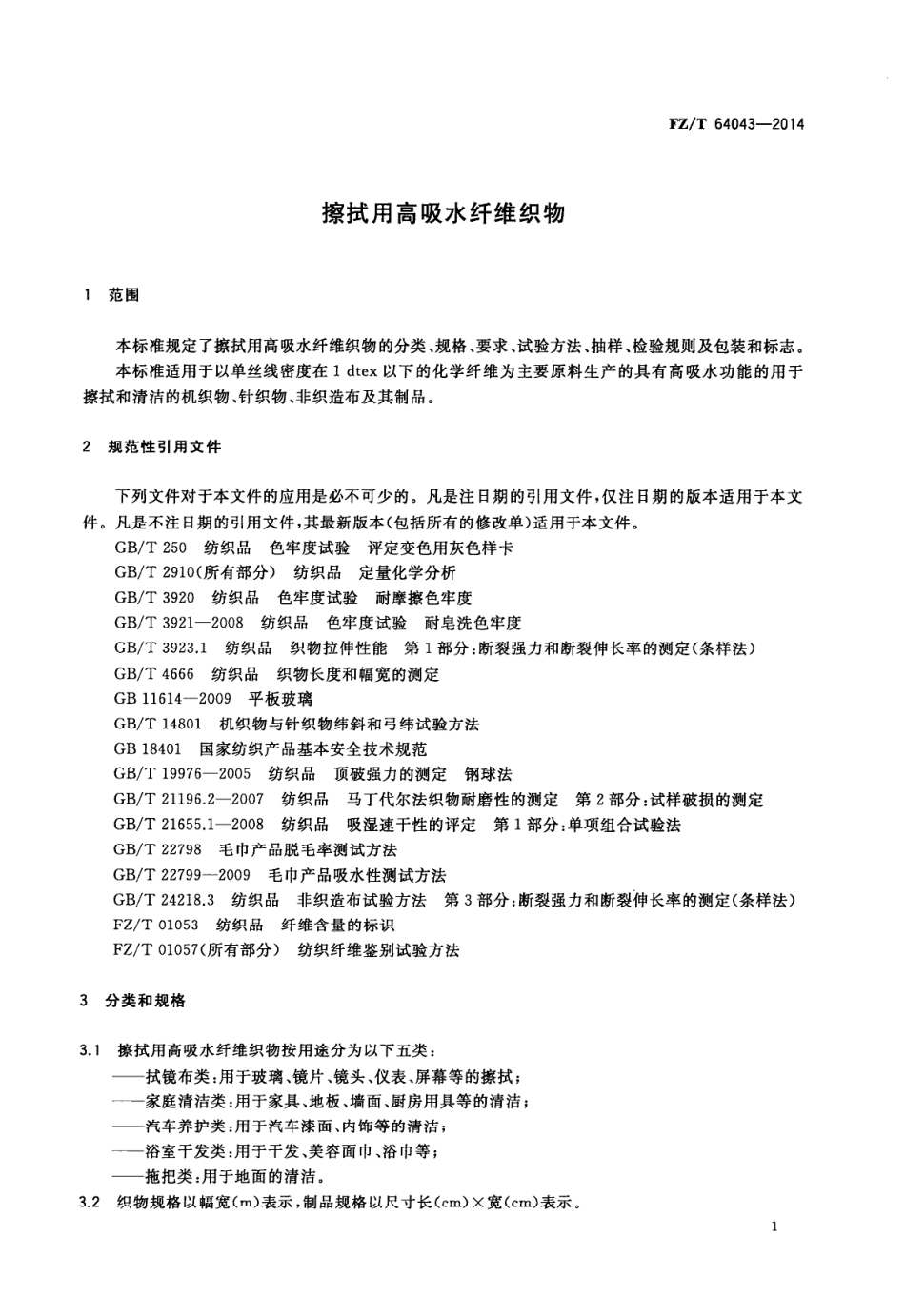 FZ∕T 64043-2014 擦拭用高吸水纤维织物.PDF_第3页