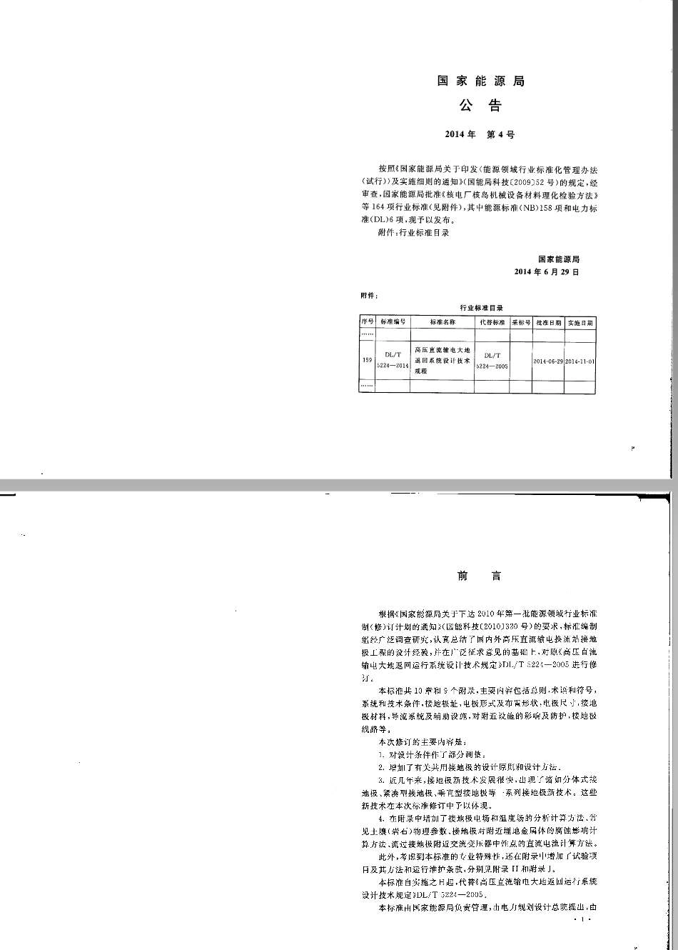 DLT 5224-2014 高压直流输电大地返回系统设计技术规范.pdf_第2页