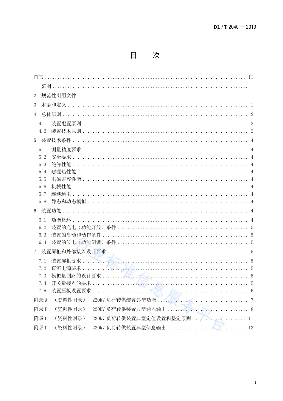 DL∕T 2040-2019 220kV变电站负荷转供装置技术规范.pdf_第2页