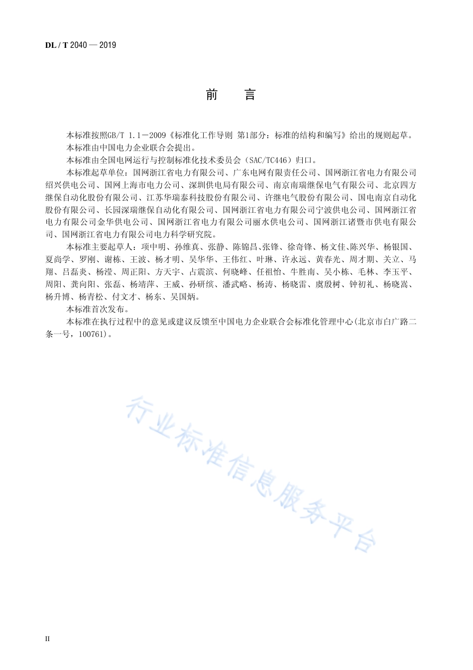 DL∕T 2040-2019 220kV变电站负荷转供装置技术规范.pdf_第3页