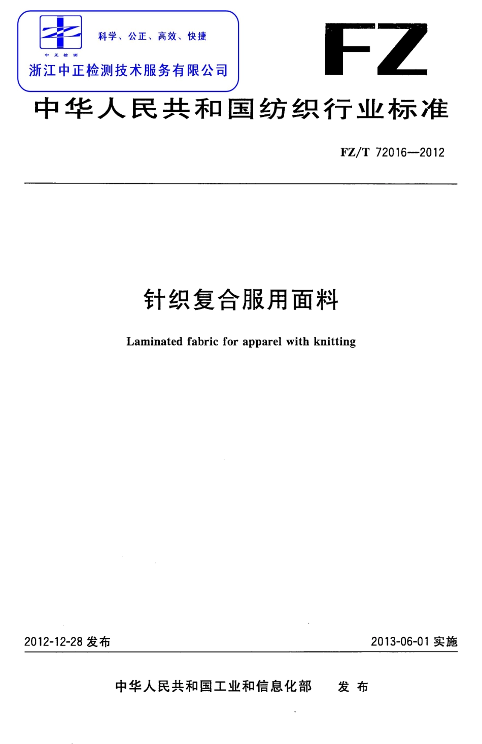 FZT 72016-2012 针织复合服用面料.pdf_第1页
