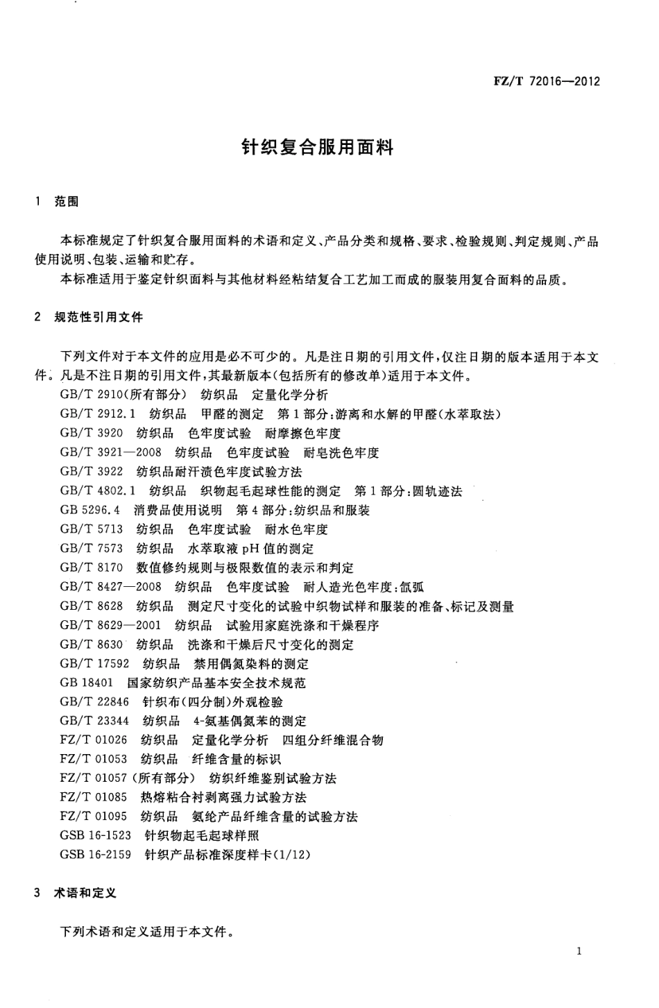 FZT 72016-2012 针织复合服用面料.pdf_第3页