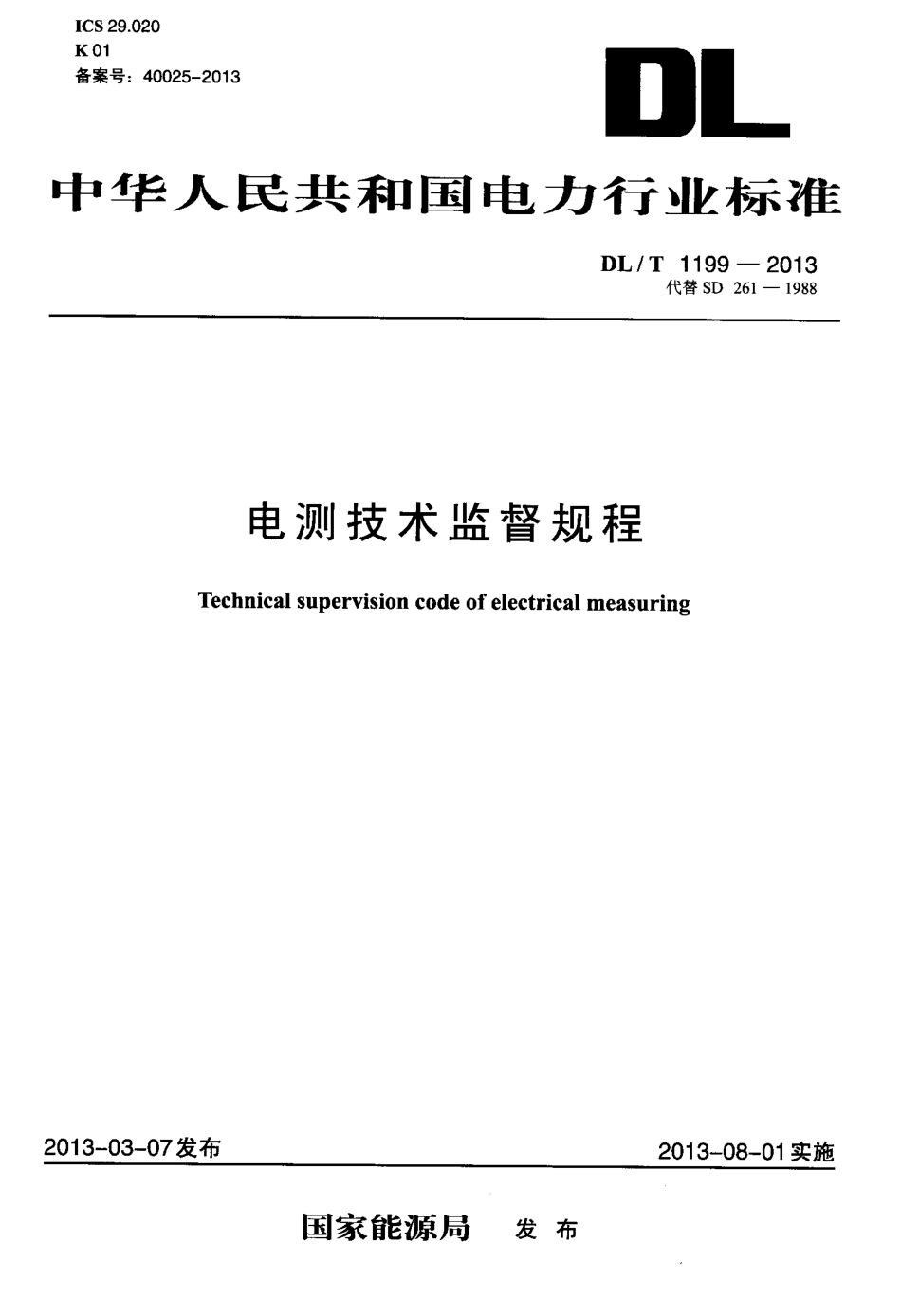 DLT 1199-2013 电测技术监督规程.pdf_第1页