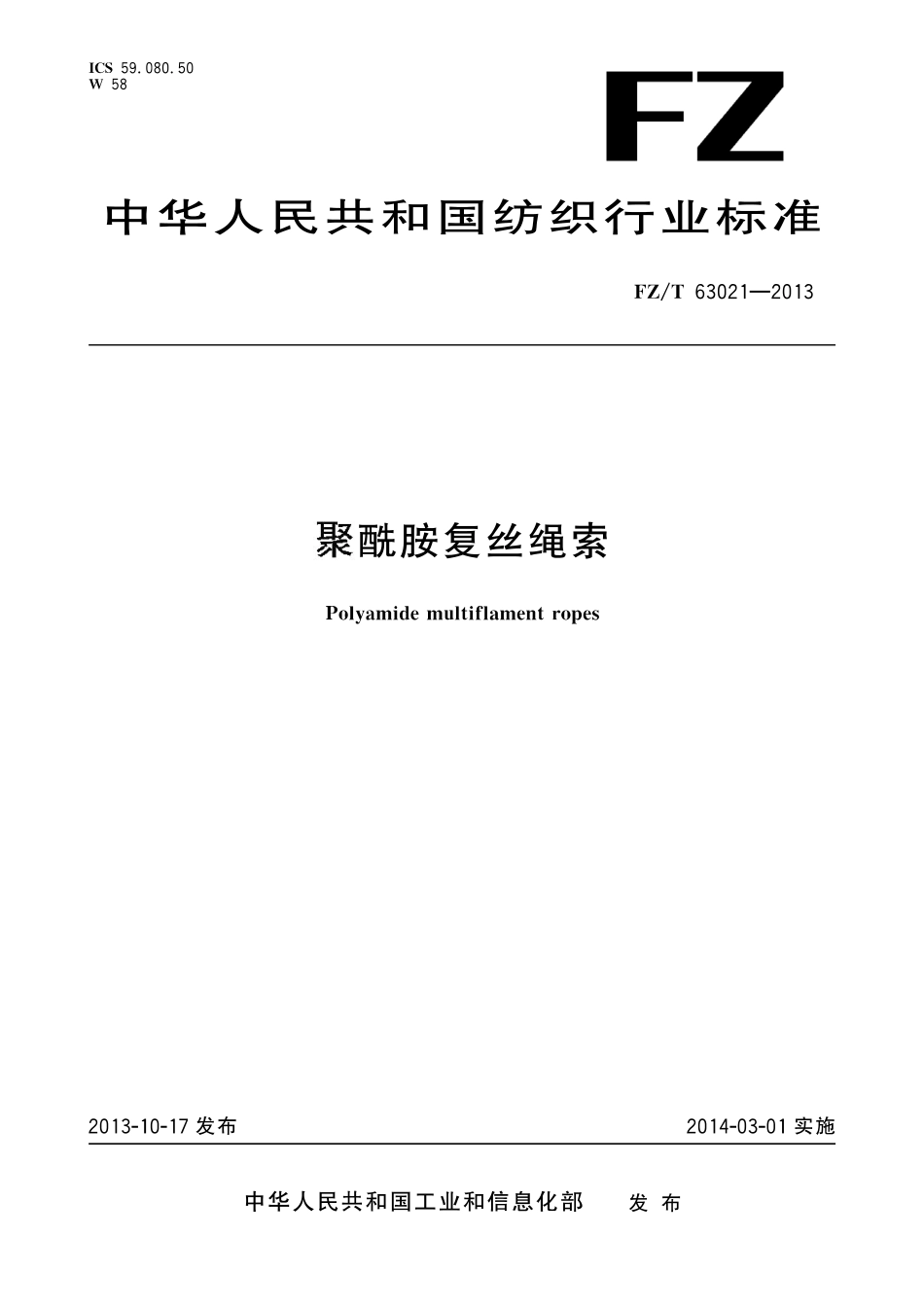FZ∕T 63021-2013 聚酰胺复丝绳索.pdf_第1页