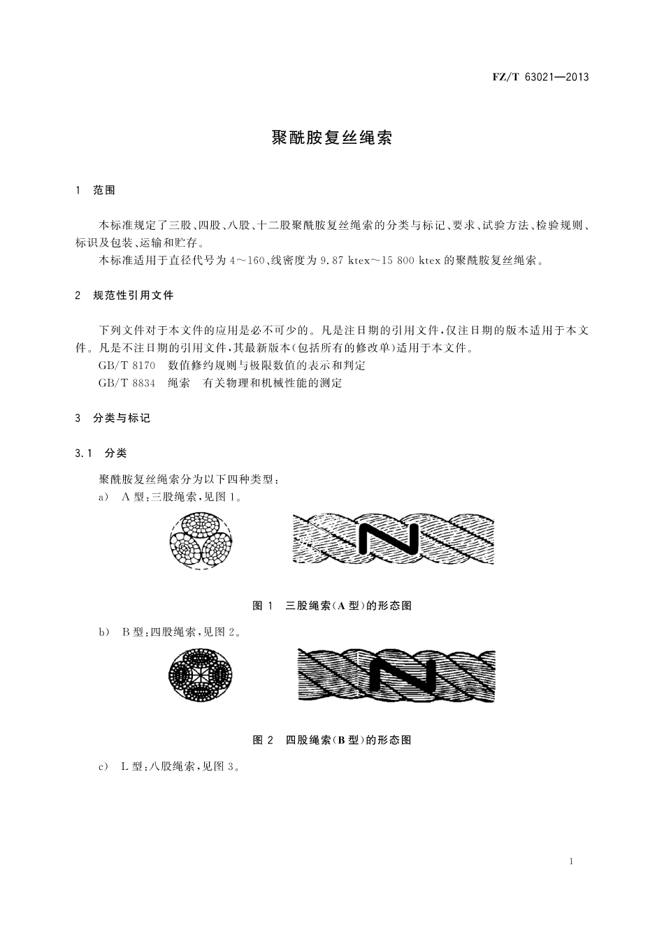 FZ∕T 63021-2013 聚酰胺复丝绳索.pdf_第3页
