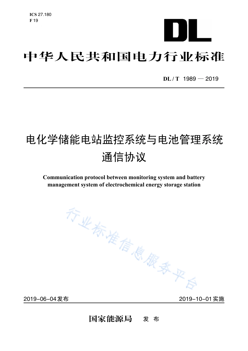 DL∕T 1989-2019 电化学储能电站监控系统与电池管理系统通信协议.pdf.pdf_第1页