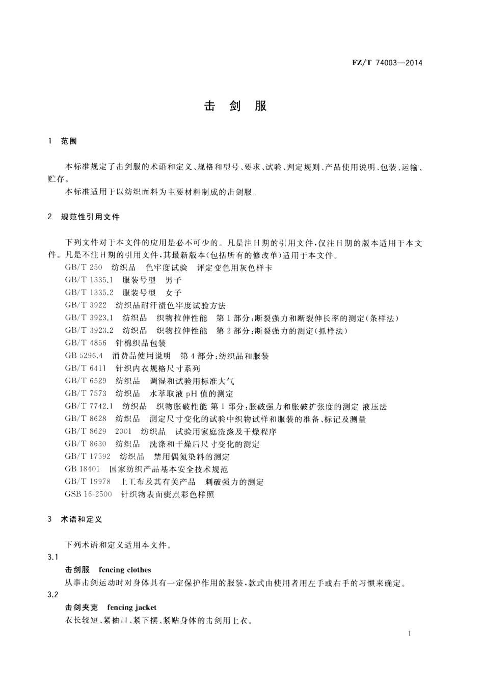 FZ∕T 74003-2014 击剑服.PDF_第3页