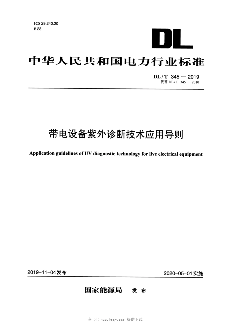 DL∕T 345-2019 带电设备紫外诊断技术应用导则.pdf_第1页