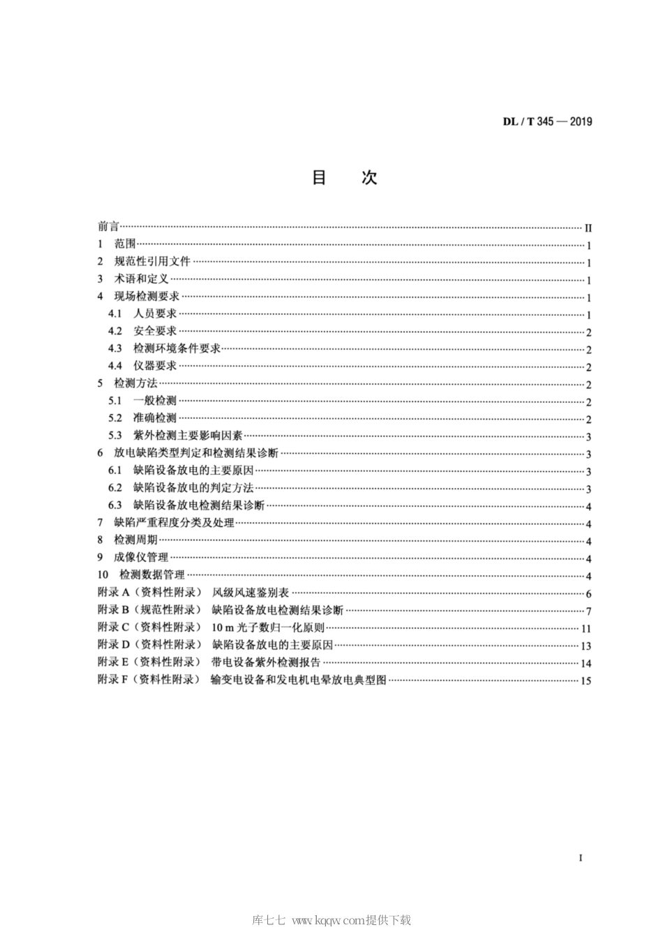 DL∕T 345-2019 带电设备紫外诊断技术应用导则.pdf_第2页