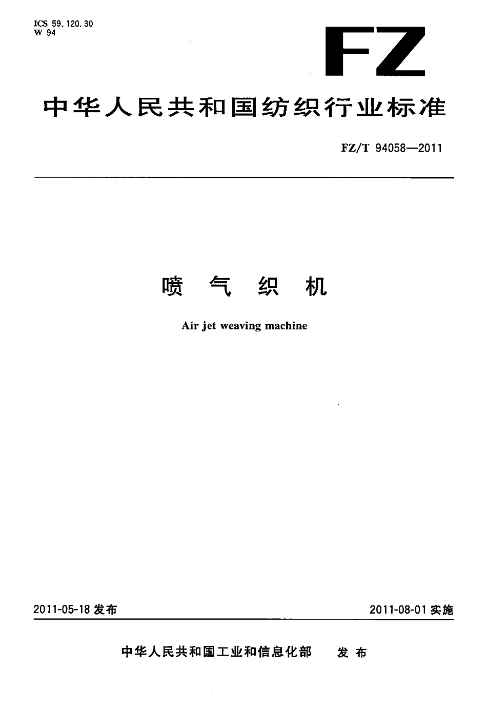 FZT 94058-2011 喷气织机.pdf_第1页