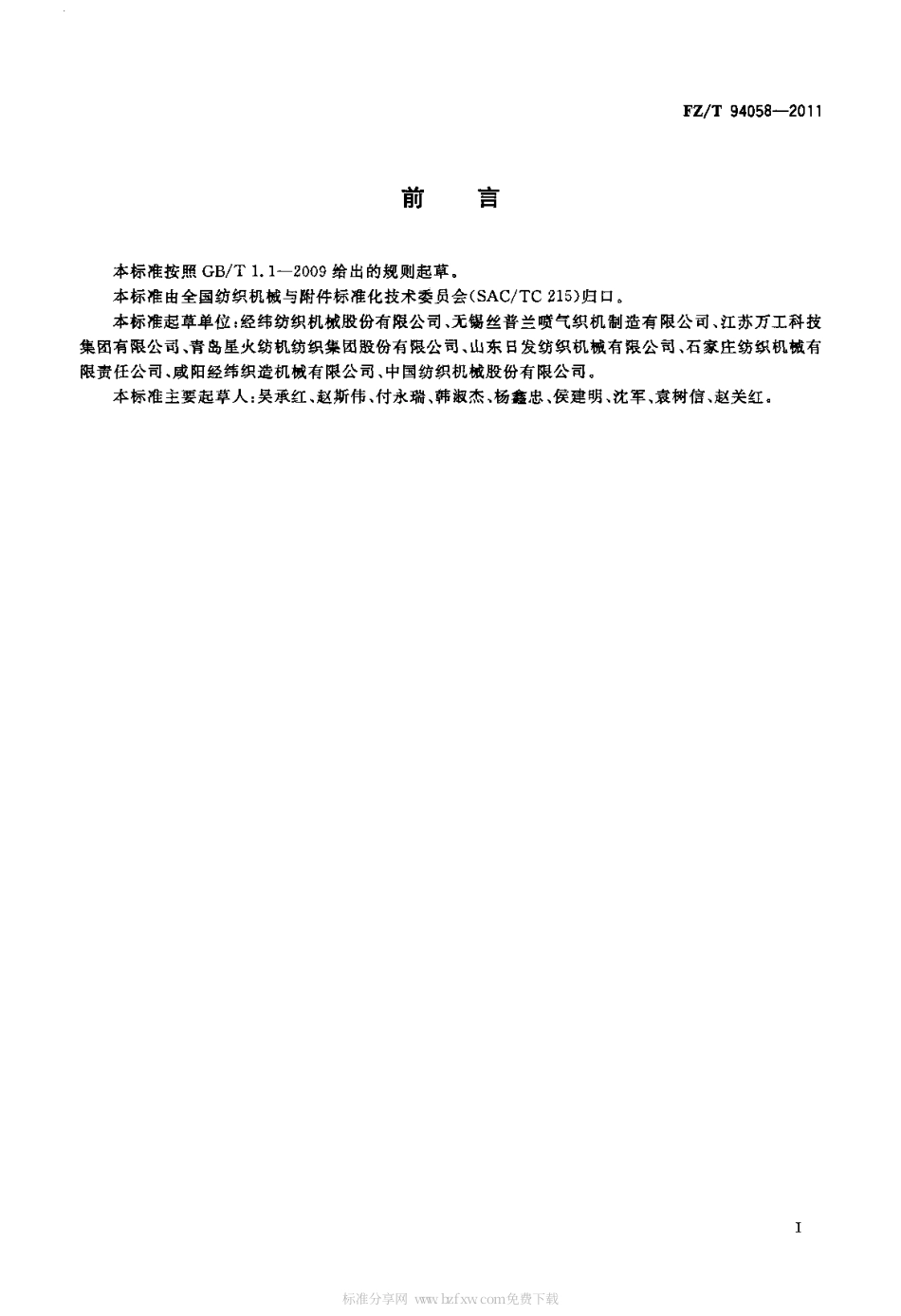 FZT 94058-2011 喷气织机.pdf_第2页