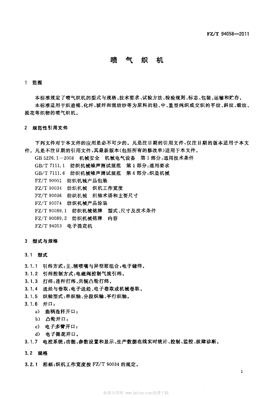 FZT 94058-2011 喷气织机.pdf_第3页
