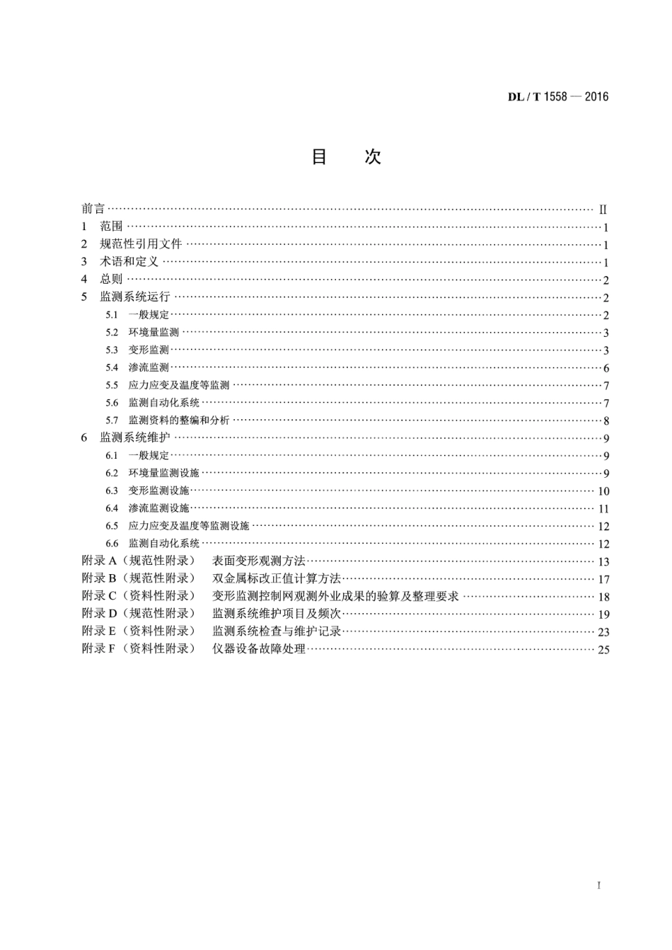 DLT 1558-2016 大坝安全监测系统运行维护规程.pdf_第2页