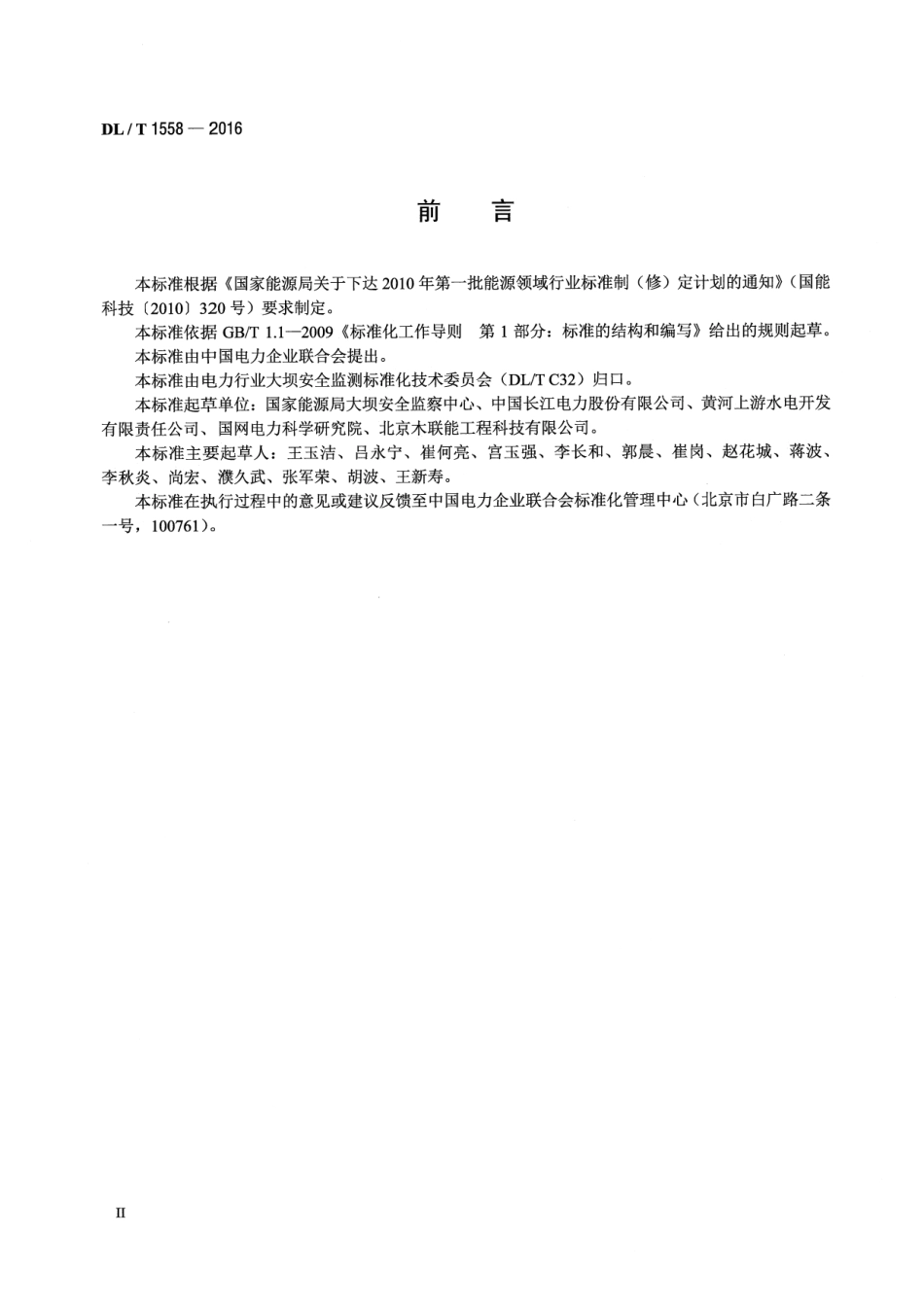 DLT 1558-2016 大坝安全监测系统运行维护规程.pdf_第3页