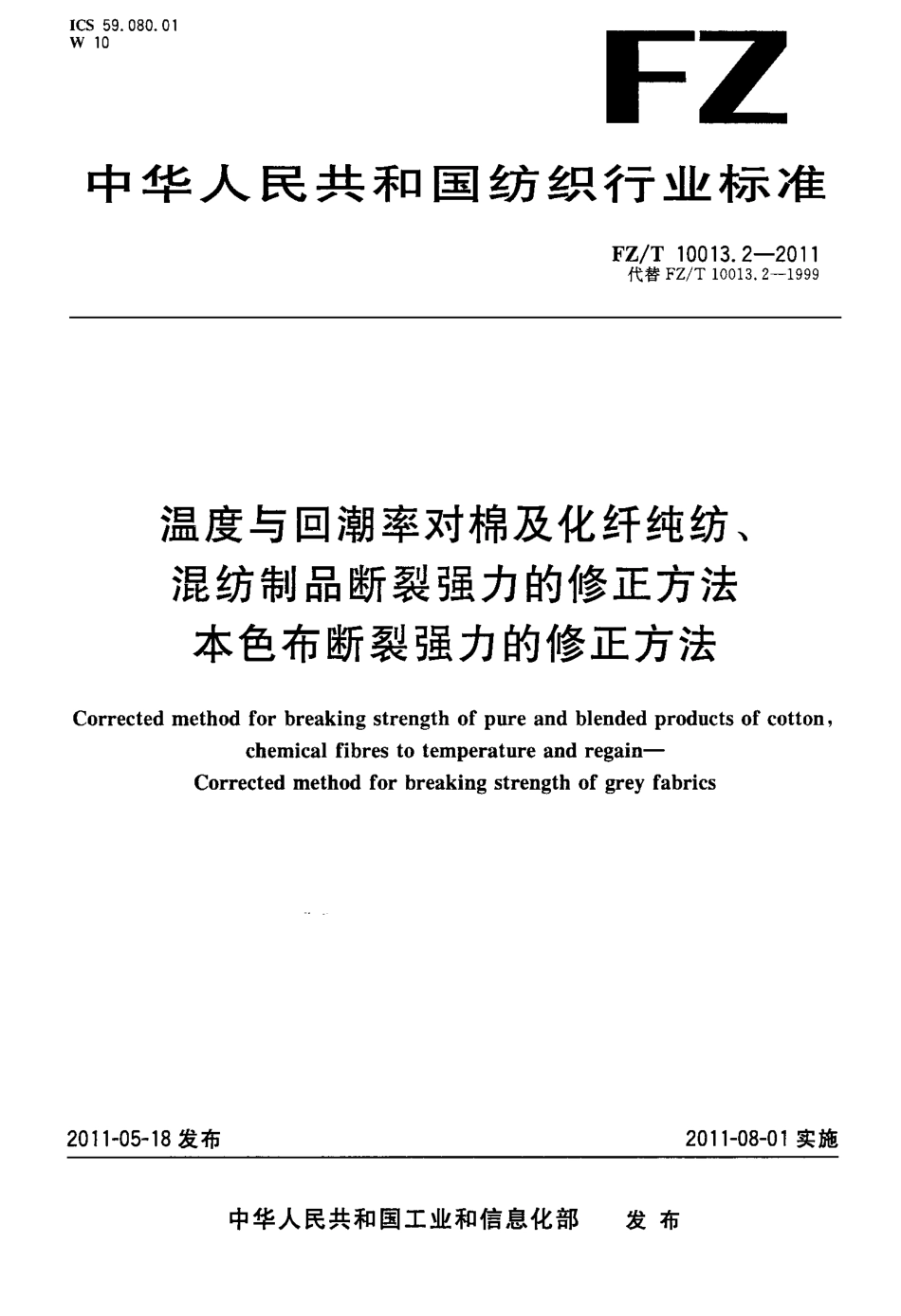 FZT 10013.2-2011 温度与回潮率对棉及化纤纯纺、混纺制品断裂强力的修正方法 本色布断裂强力的修正方法.pdf_第1页