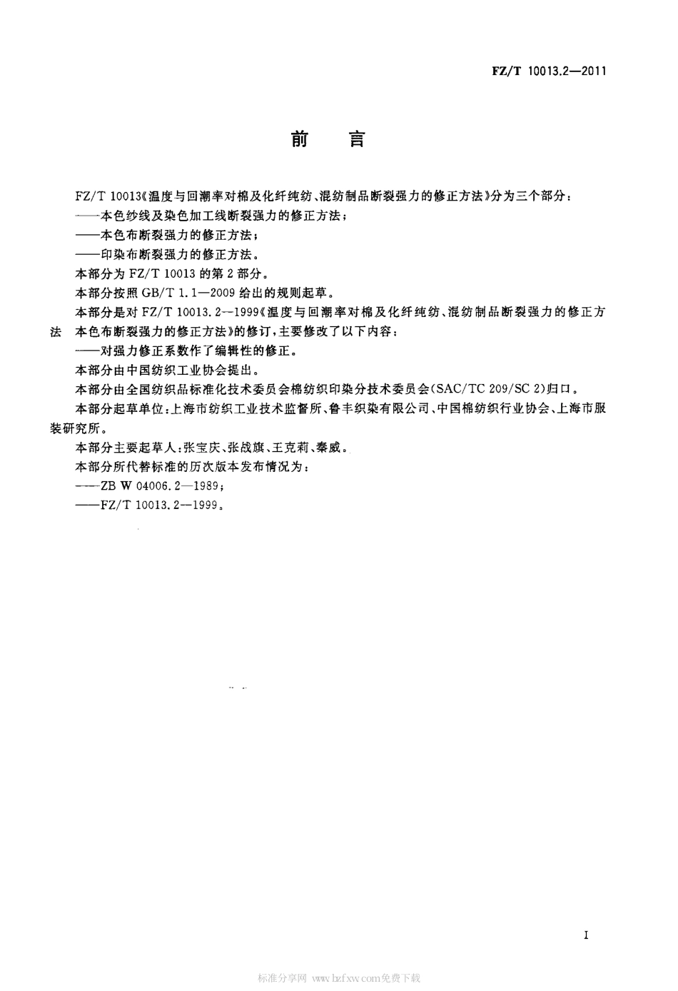 FZT 10013.2-2011 温度与回潮率对棉及化纤纯纺、混纺制品断裂强力的修正方法 本色布断裂强力的修正方法.pdf_第2页
