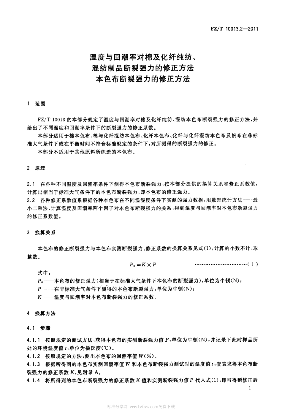 FZT 10013.2-2011 温度与回潮率对棉及化纤纯纺、混纺制品断裂强力的修正方法 本色布断裂强力的修正方法.pdf_第3页