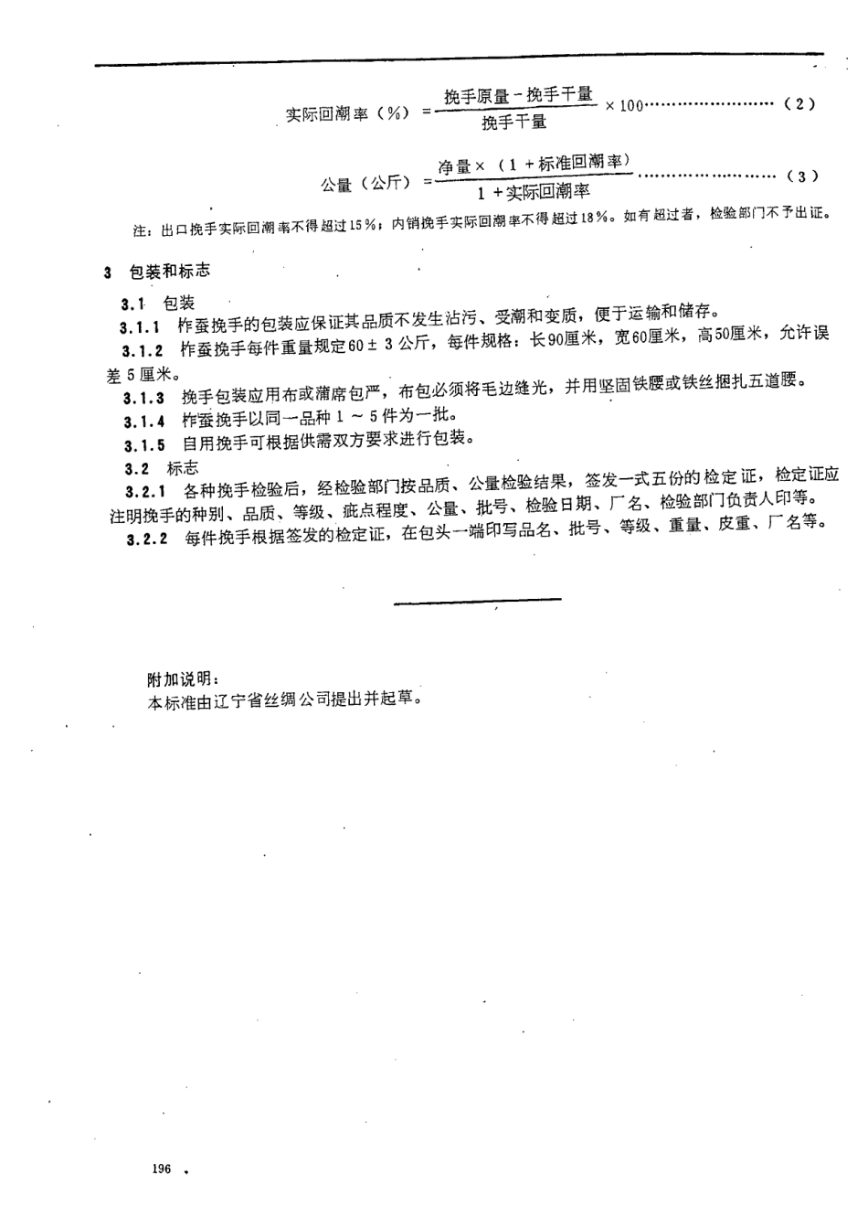 FZT 41002-1999 柞蚕挽手.pdf_第3页