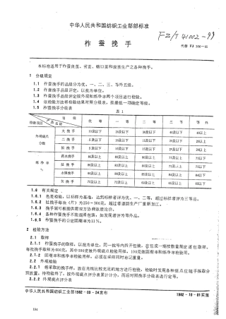FZT 41002-1999 柞蚕挽手.pdf