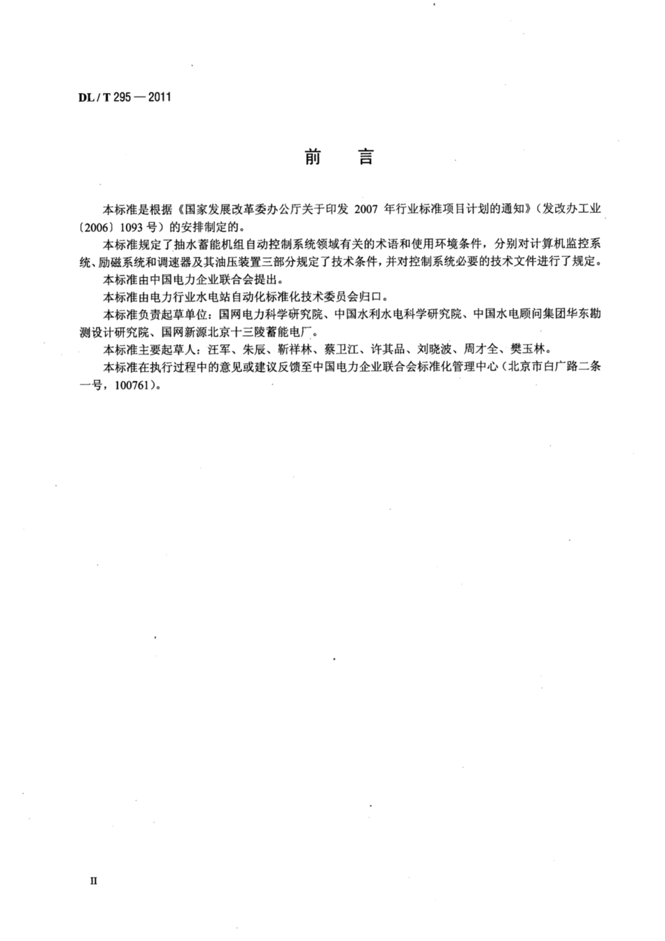 DL∕T 295-2011 抽水蓄能机组自动控制系统技术条件.pdf.pdf_第3页