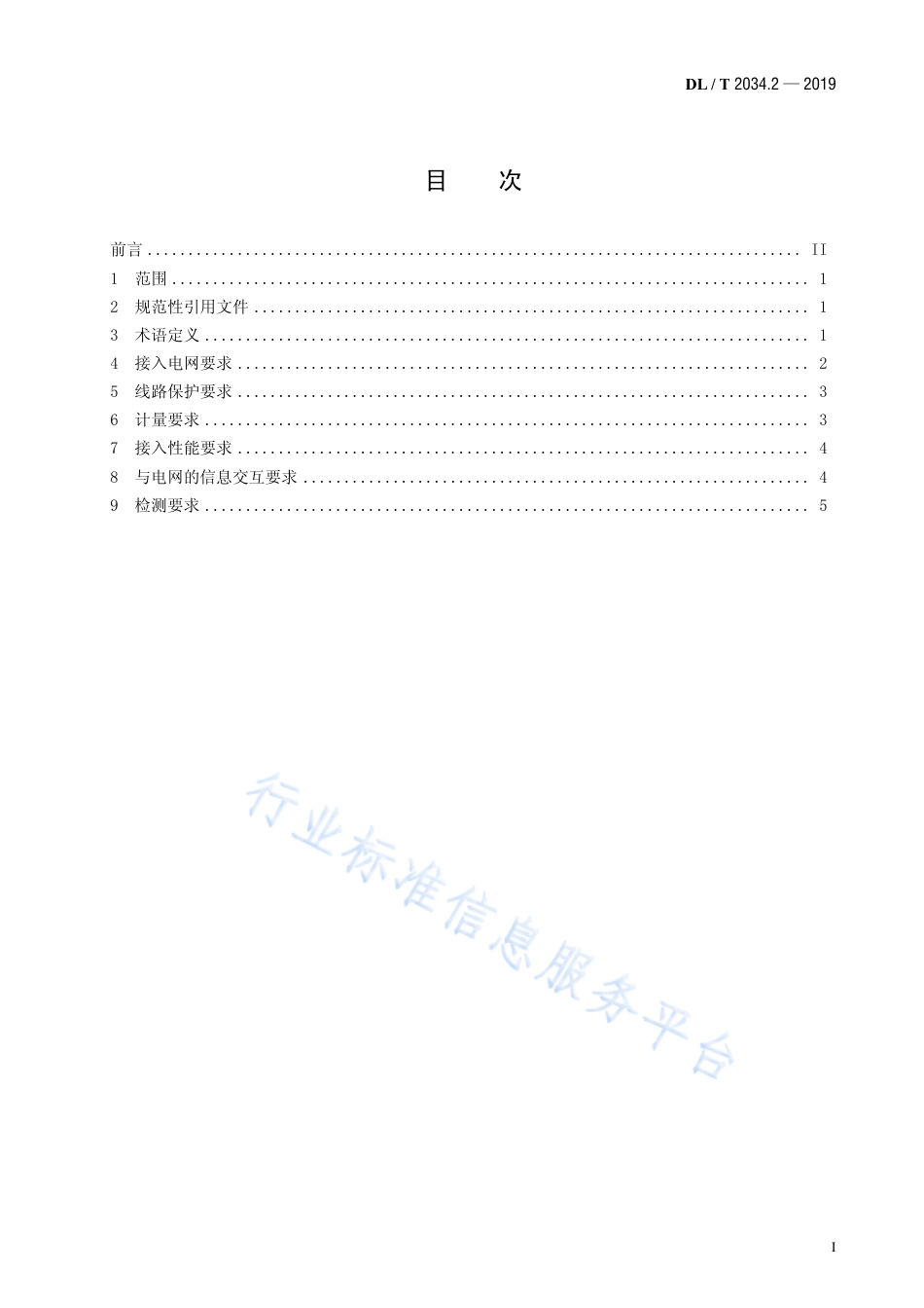 DL∕T 2034.2-2019 电能替代设备接入电网技术条件 第2部分：电锅炉.pdf_第2页