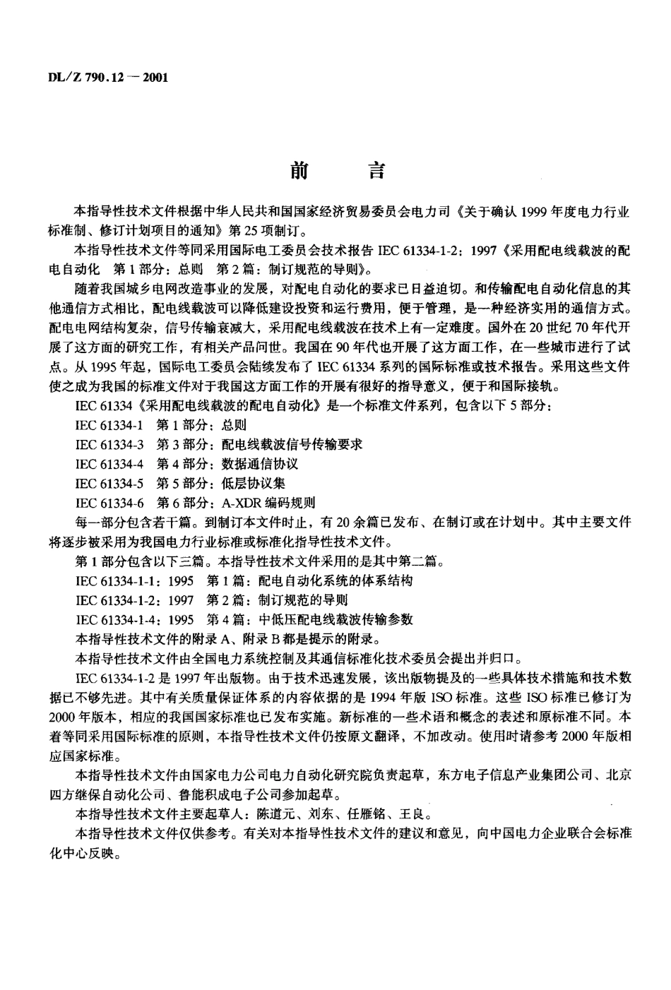DLZ 790.12-2001 采用配电线载波的配电自动化 第1部分： 总则 第2篇 制订规范的导规.pdf_第2页