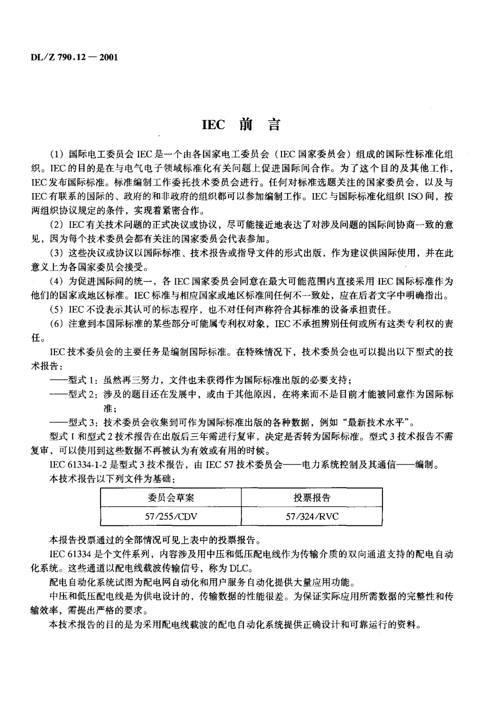 DLZ 790.12-2001 采用配电线载波的配电自动化 第1部分： 总则 第2篇 制订规范的导规.pdf_第3页