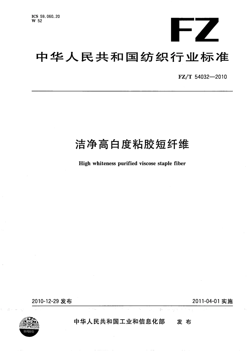 FZT 54032-2010 洁净高白度粘胶短纤维.pdf_第1页