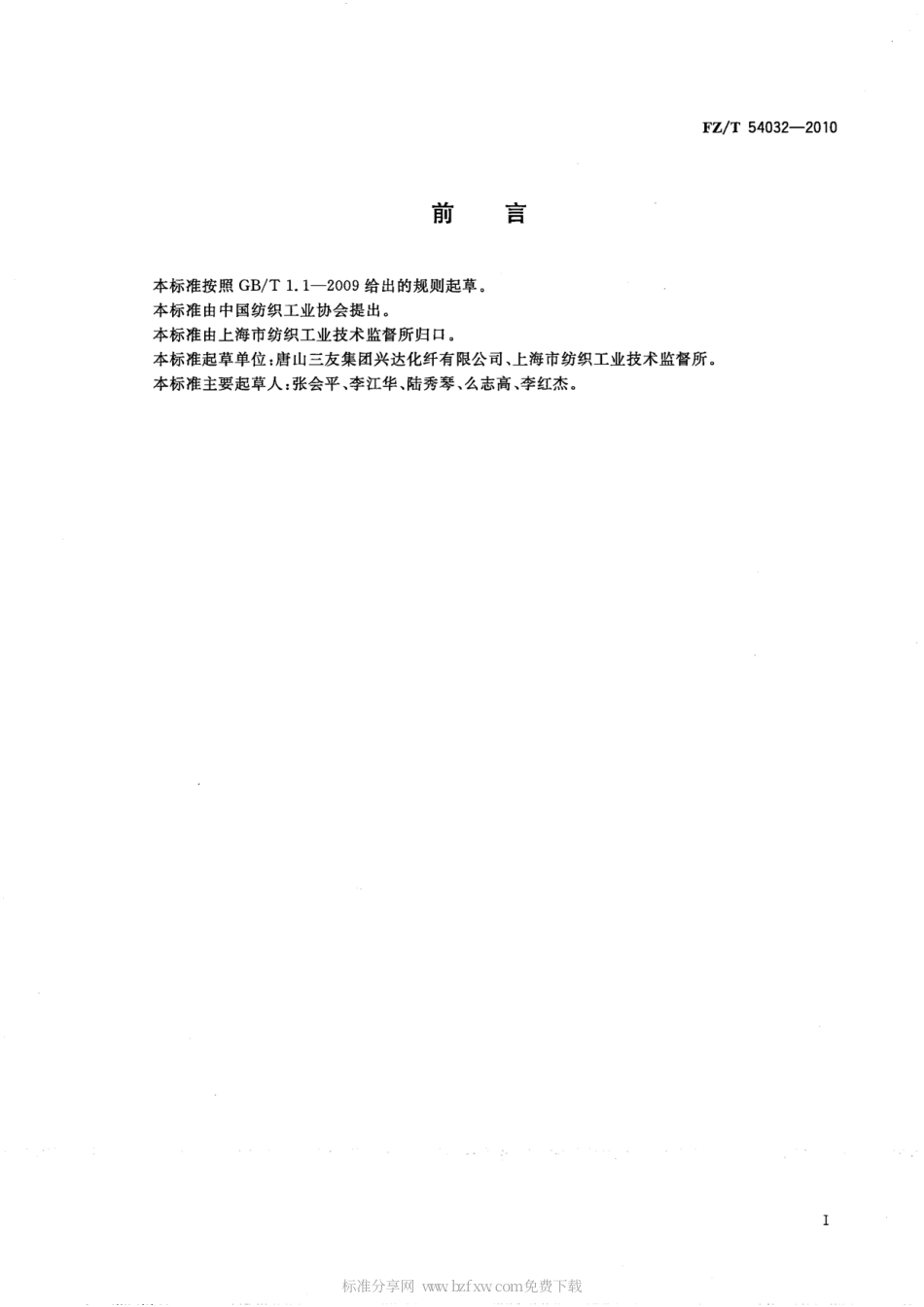 FZT 54032-2010 洁净高白度粘胶短纤维.pdf_第2页
