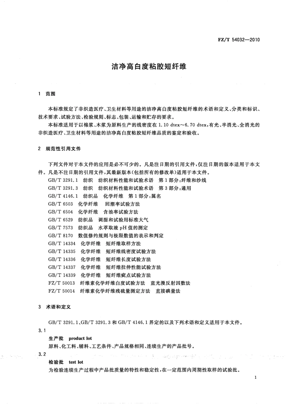 FZT 54032-2010 洁净高白度粘胶短纤维.pdf_第3页