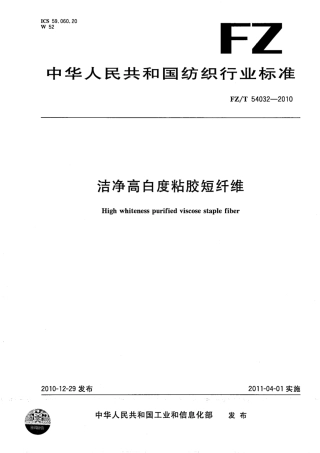 FZT 54032-2010 洁净高白度粘胶短纤维.pdf
