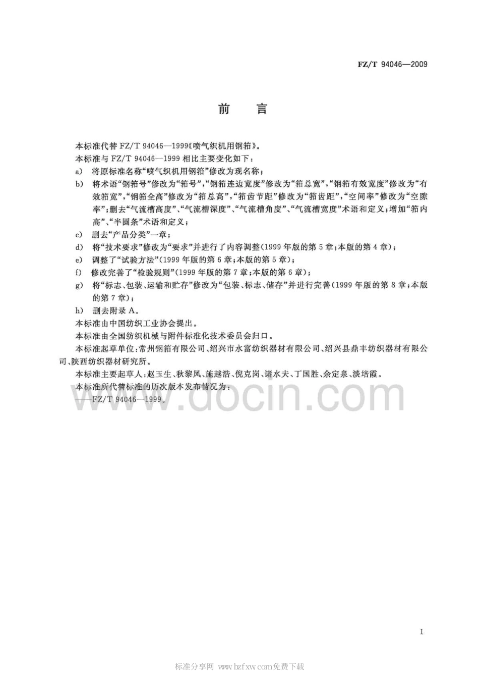 FZT 94046-2009 喷气织机用异形筘技术条件.pdf_第2页
