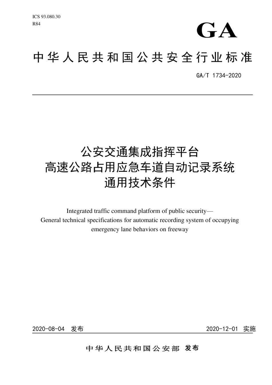 GA∕T 1734-2020 公安交通集成指挥平台 高速公路占用应急车道自动记录系统通用技术条件.pdf_第1页