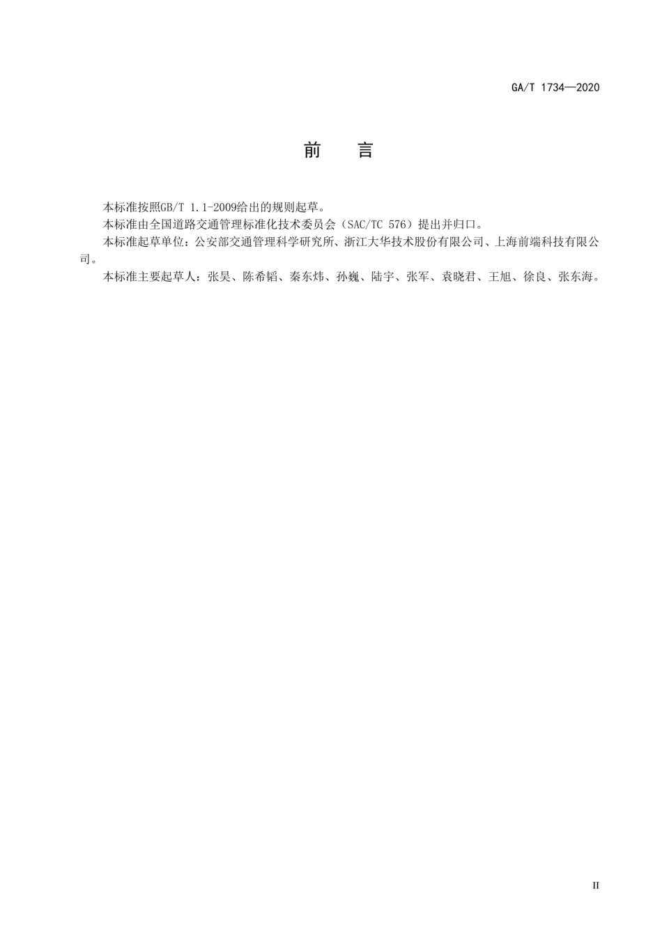 GA∕T 1734-2020 公安交通集成指挥平台 高速公路占用应急车道自动记录系统通用技术条件.pdf_第3页