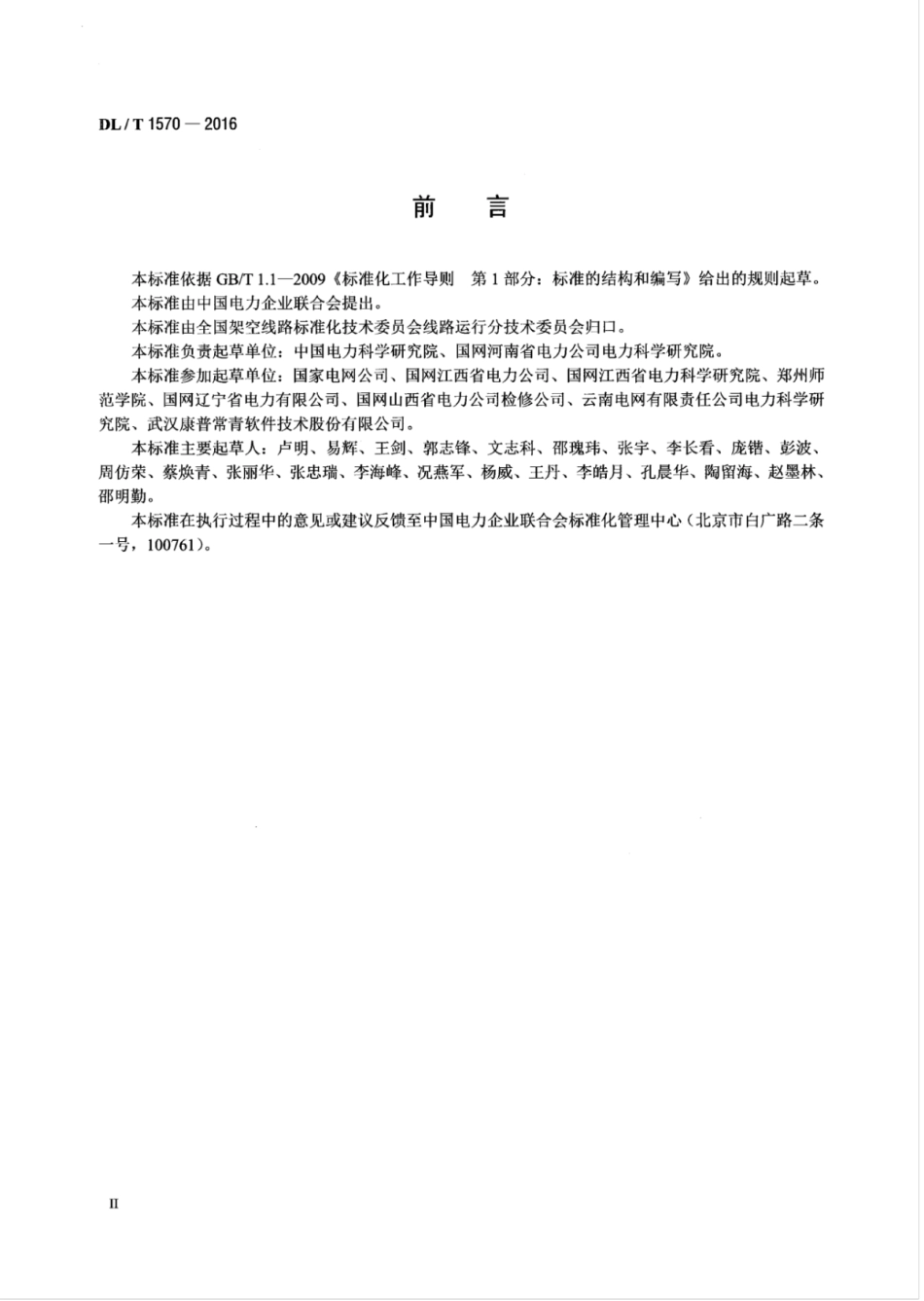 DLT 1570-2016 架空输电线路涉鸟故障风险分级及分布图绘制.pdf_第3页