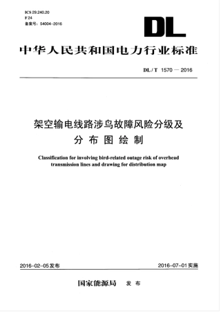 DLT 1570-2016 架空输电线路涉鸟故障风险分级及分布图绘制.pdf